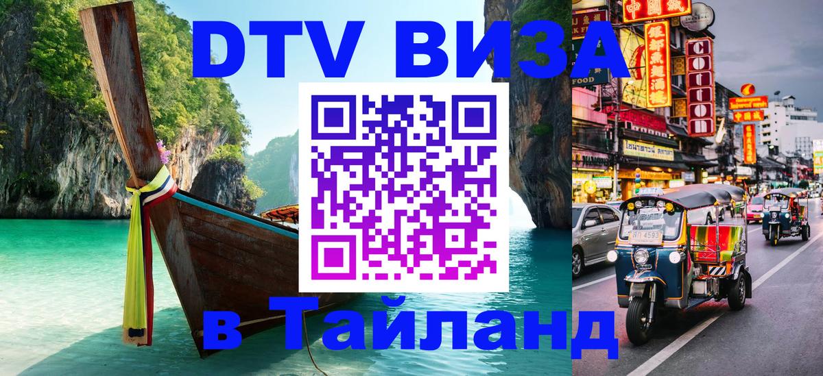 VISA в Тайланд для удалёнщиков 