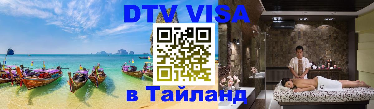 Как сделать DTV визу в Тайланд 